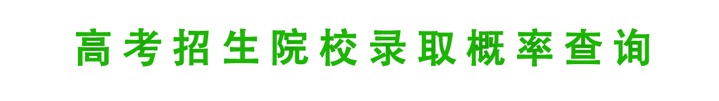 高考招生院校录取概率查询