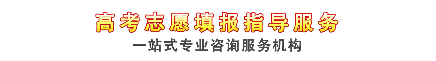 高考志愿填报一站式服务