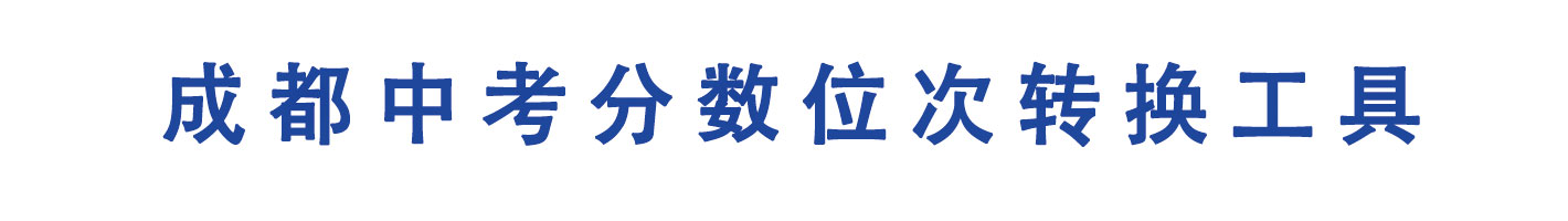 成都中考分数位次转换工具
