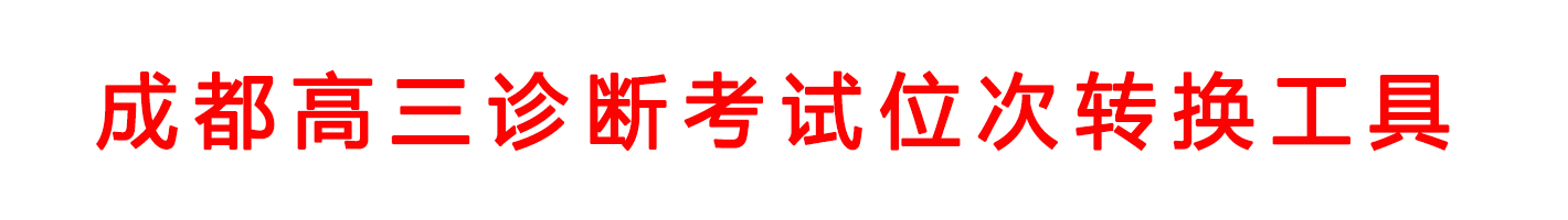成都高三诊断考试位次转换工具