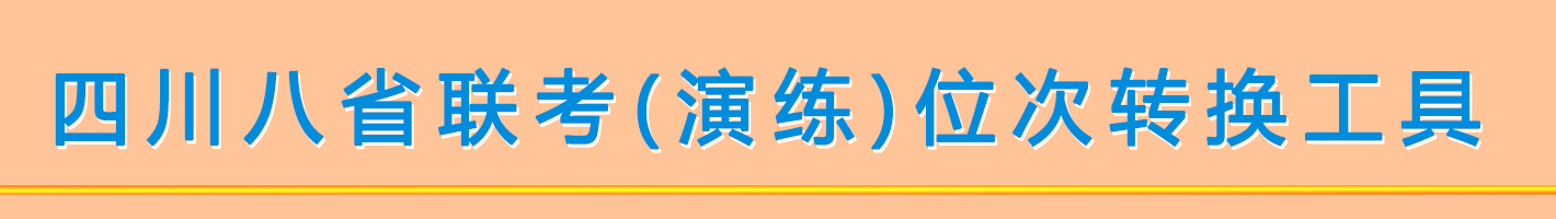 四川高三八省联考位次转换工具